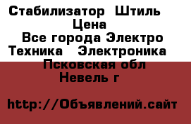 Стабилизатор «Штиль» R 22500-3C › Цена ­ 120 000 - Все города Электро-Техника » Электроника   . Псковская обл.,Невель г.